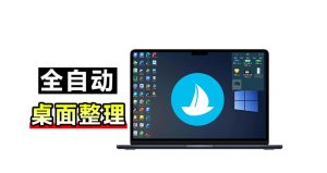 5M不到的免费软件,让Windows桌面一键清爽!Github免费版,再次更新,电脑桌面神器酷呆桌面-副业网创