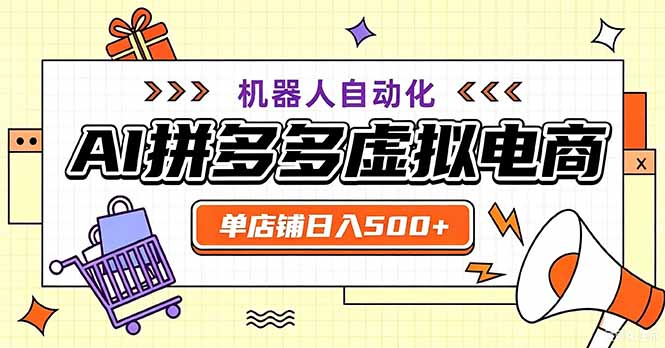 最适合普通人的副业——拼多多虚拟电商，单店日均500+，可矩阵四个店铺-副业网创