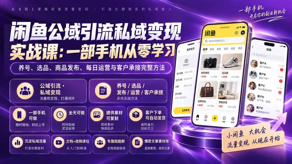 闲鱼公域引流私域变现实战课:一部手机从零学习养号、选品、商品发布、每日运营与客户承接完整方法-副业网创
