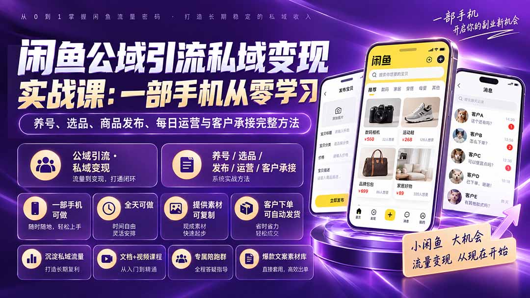 闲鱼公域引流私域变现实战课：一部手机从零学习养号、选品、商品发布、每日运营与客户承接完整方法-副业网创
