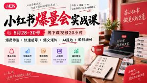 小红书爆量会实战课-更新9月23:线下课视频20小时,爆品筛选+快速起号+爆文矩阵+AI提效+盈利增长-副业网创