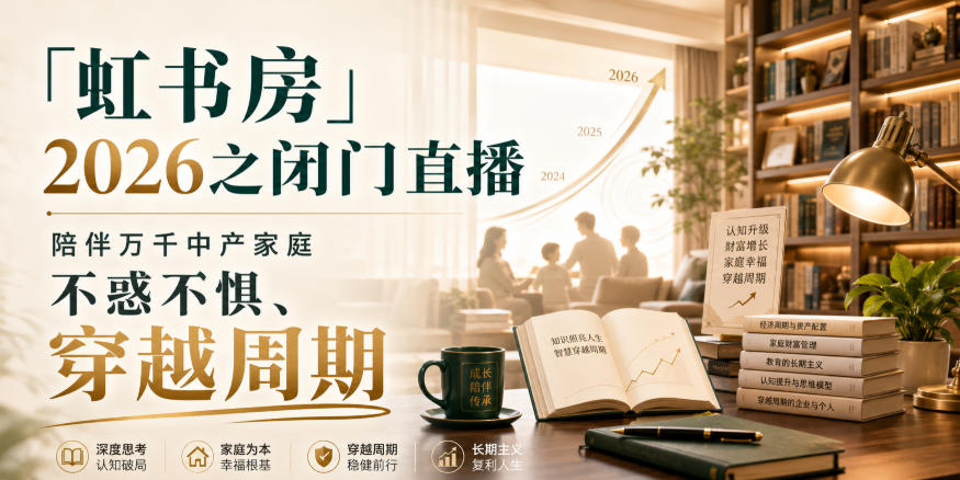 「虹书房」2026之闭门直播，陪伴万千中产家庭，不惑不惧、穿越周期-副业网创