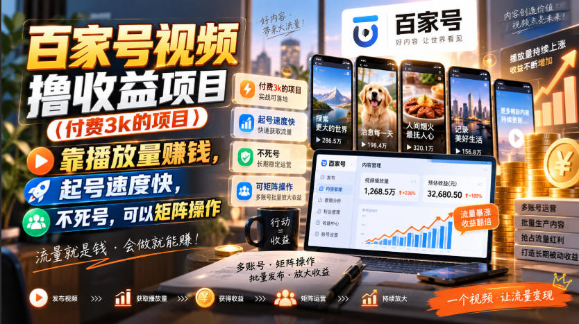 百家号视频撸收益项目(付费3k的项目)，靠播放量賺钱，起号速度快，不死号，可以矩阵操作-副业网创