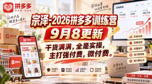 宗泽-2026拼多多训练营9月8更新,干货满满,全是实操,主打强付费,微付费-副业网创