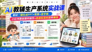 AI教辅生产系统实战课-更新0926｜教材一键生成PPT+教案+逐字稿，小红书原创课件制作+卖虚拟资料课件赚钱-副业网创