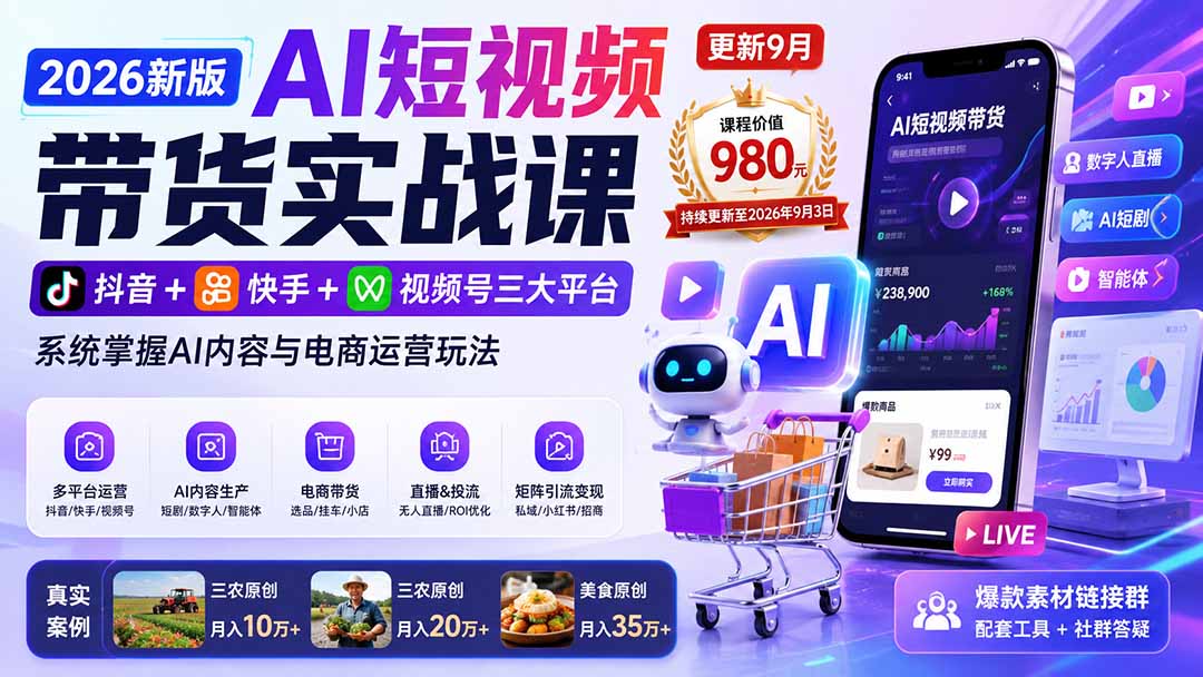 2026新版AI短视频带货实战课-更新9月:抖音+快手+视频号三大平台,系统掌握AI内容与电商运营玩法-副业网创