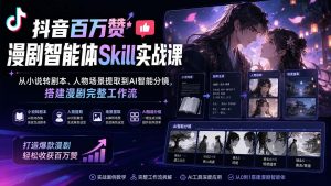 抖音百万赞漫剧智能体Skill实战课：从小说转剧本、人物场景提取到AI智能分镜，搭建漫剧完整工作流-副业网创