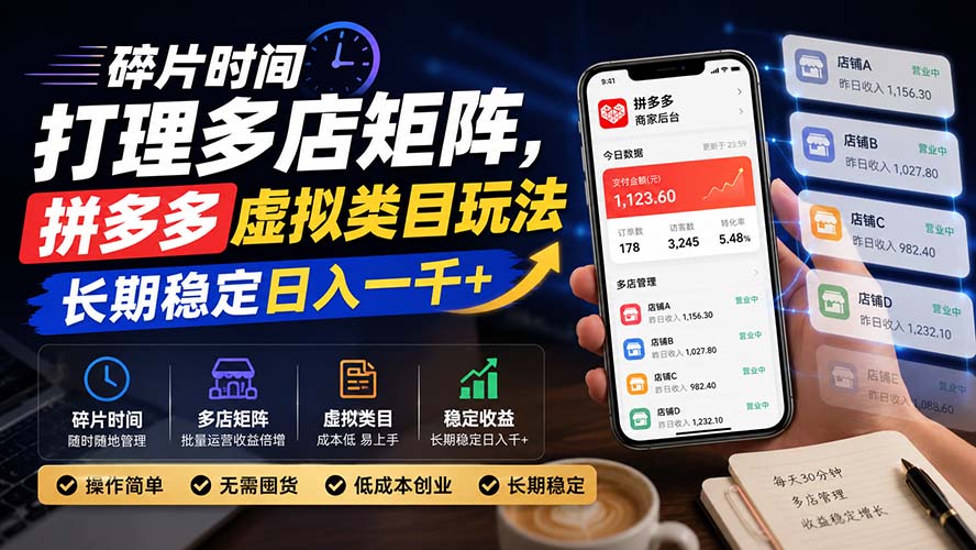 碎片时间打理多店矩阵,拼多多虚拟类目玩法,长期稳定日入一千+-副业网创