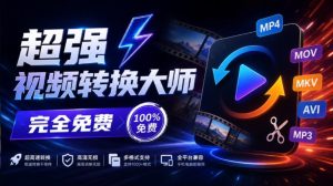 超强本地工具箱来了!内置屏幕录制、音视频切割合并、视频压缩提取等,永久免费蝌蚪视频转换大师-副业网创