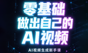 张老师·零基础做出自己的AI视频-副业网创