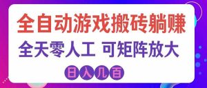 游戏全自动搬砖独家首发，日入千元，稳定运行三年，任何人都可以做！-副业网创
