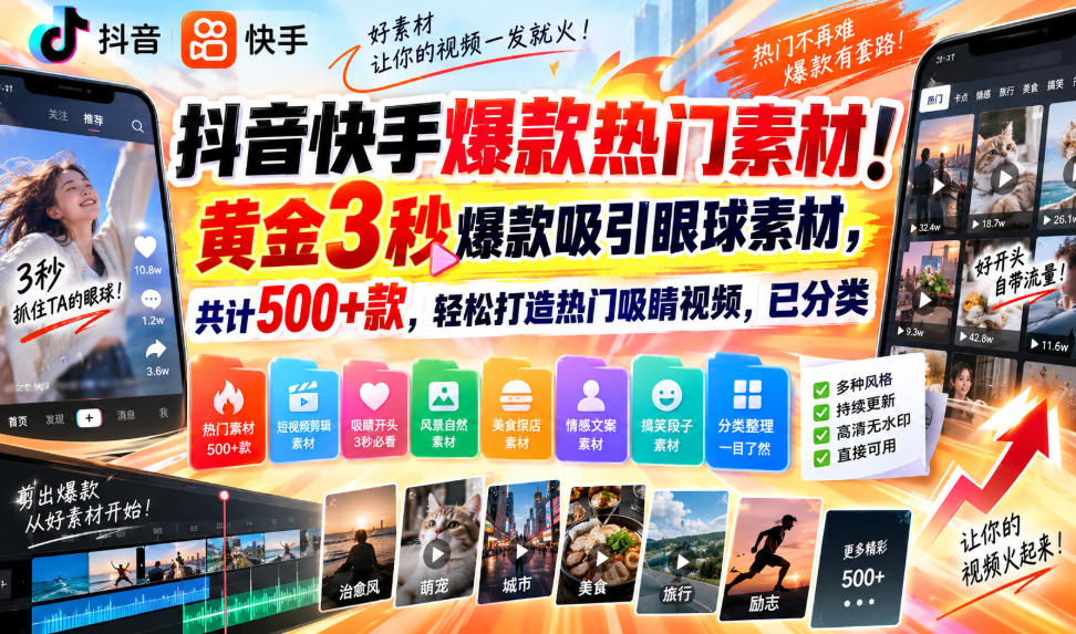 抖音快手爆款热门素材！黄金3秒爆款吸引眼球素材，共计500+款，轻松打造热门吸睛视频，已分类-副业网创