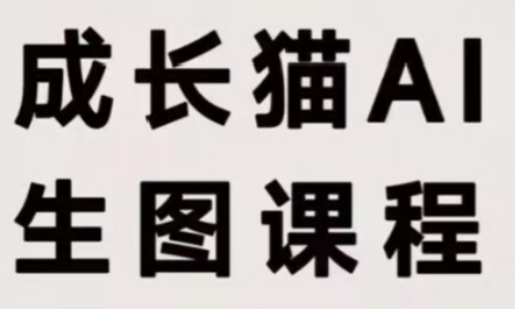 成长猫·AI生图课程-副业网创