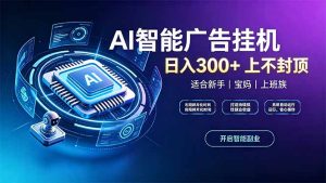 上班族、宝妈的被动副业！AI广告挂机24小时自动跑-副业网创