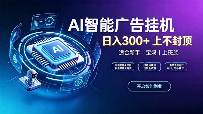 上班族、宝妈的被动副业!AI广告挂机24小时自动跑-副业网创