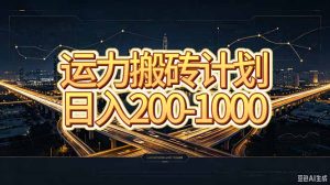 运力搬砖，风口项目。当日收益稳定200-1000。 每天仅需一小时，新人轻松上手。-副业网创