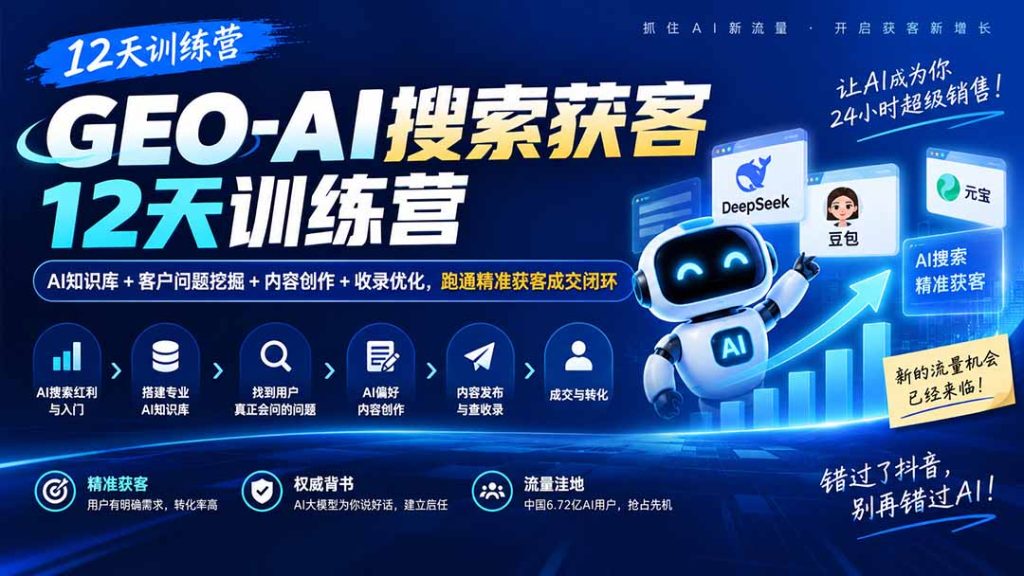 GEO-AI搜索获客12天训练营｜AI知识库+客户问题挖掘+内容创作+收录优化，跑通精准获客成交闭环-副业网创