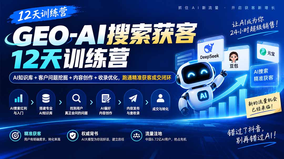 GEO-AI搜索获客12天训练营|AI知识库+客户问题挖掘+内容创作+收录优化,跑通精准获客成交闭环-副业网创