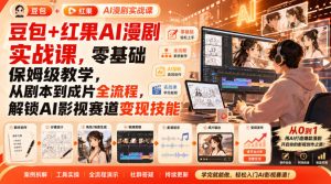 豆包+红果AI漫剧实战课，零基础保姆级教学，从剧本到成片全流程，解锁AI影视赛道变现技能-副业网创