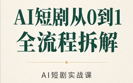 AI短剧从0到1全流程拆解-副业网创
