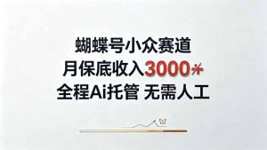 视频号小众领域，月收入3000+， 全程Ai托管操作  新人2天学会！-副业网创