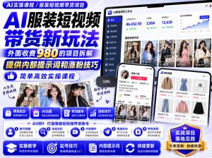 外面收费980AI快手带货系统课程，内部课程首次外放，操作简单高效，一分钟一条爆款视频-副业网创