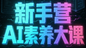 破局俱乐部·破局行动新手营AI素养大课-副业网创