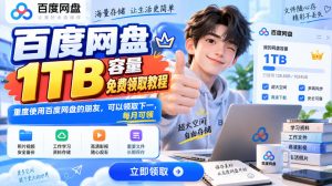 百度网盘1TB容量免费领取教程，重度使用百度网盘的朋友，可以领取下一，每月可领-副业网创