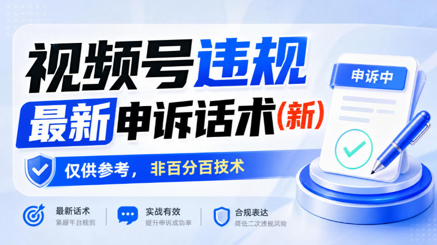 视频号违规最新申诉话术(新)，仅供参考，非百分百技术-副业网创