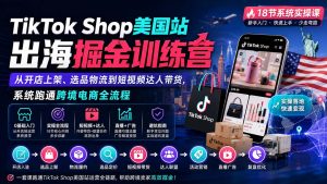 TikTok Shop美国站出海掘金训练营：从开店上架、选品物流到短视频达人带货，系统跑通跨境电商全流程-副业网创