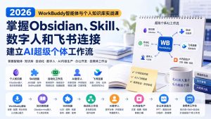 2026 WorkBuddy智能体与个人知识库实战课：掌握Obsidian、Skill、数字人和飞书连接，建立AI超级个体工作流-副业网创
