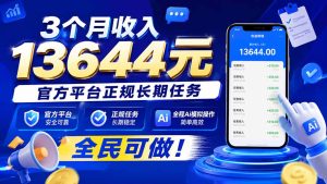 3个月收入13644元，官方平台正规长期任务，全程Ai模拟操作 全民可做！-副业网创