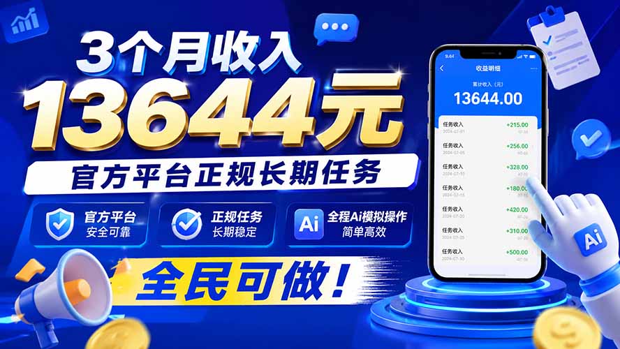3个月收入13644元，官方平台正规长期任务，全程Ai模拟操作 全民可做！-副业网创