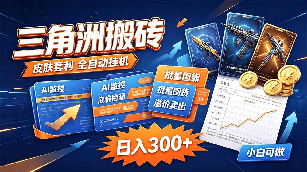 三角洲搬砖 独家捡漏套利玩法 0封号单机日产300+-副业网创