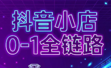 兵哥电商·抖音小店从0到1全链路(更新9月)-副业网创