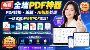 免费全端PDF神器，PDF转换·编辑·AI智能处理，一站式解决所有PDF需求!-副业网创