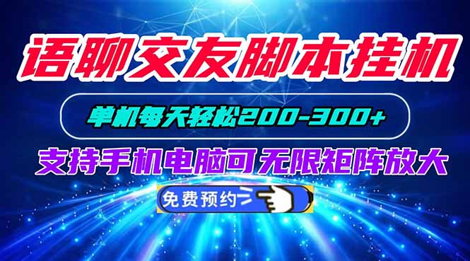 语聊交友脚本挂机单机每天轻松200—300+支持手机电脑可以无限矩阵放大-副业网创