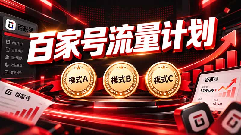 2026王炸项目，7天成功起号｜收益0→单日三位数，月入5VV。新手、老手都能做-副业网创