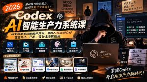 2026 Codex AI智能生产力系统课-更新|从安装配置到智能体开发,掌握AI写改测交付,覆盖办公、开发、设计全场景应用-副业网创