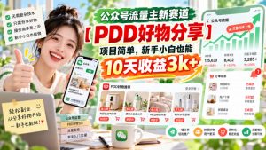 公众号流量主新赛道【PDD好物分享】，项目简单，新手小白也能10天收益3k+-副业网创
