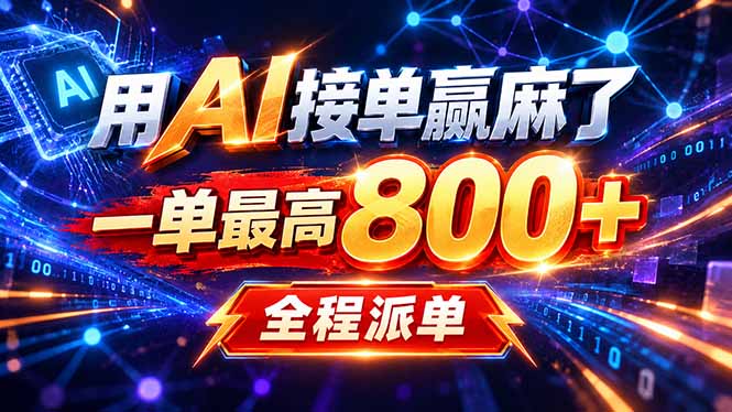 用AI在家接单做PPT,一天到手1K ,单子多到接不完!电脑操作有手就会-副业网创