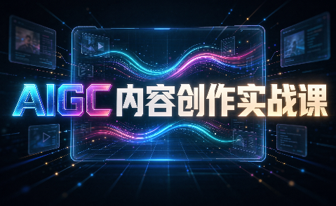 AIGC内容创作实战课-副业网创