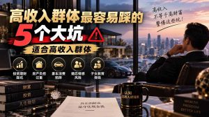 付费文章：高收入群体最容易踩的5个大坑，适合高收入群体-副业网创