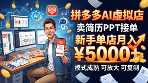 开一家拼多多虚拟店，用AI卖简历PPT，单店月入1w+，可放大-副业网创