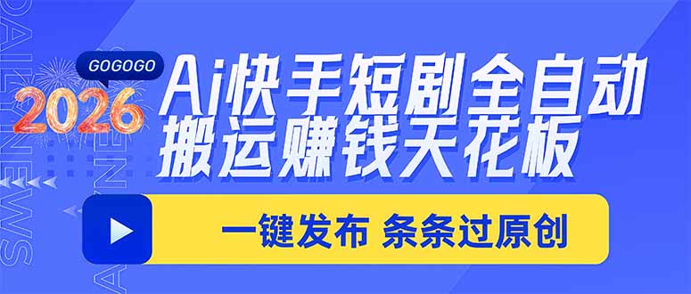 Ai快手短剧全自动搬运赚米项目,一键搬运发布,一刀不剪,条条过原创-副业网创