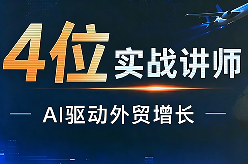邹先华·AI+外贸实战直播课(26.08.31)-副业网创