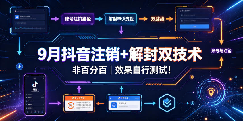 9月抖音注销+解封双技术,非百分百,效果自行测试!-副业网创