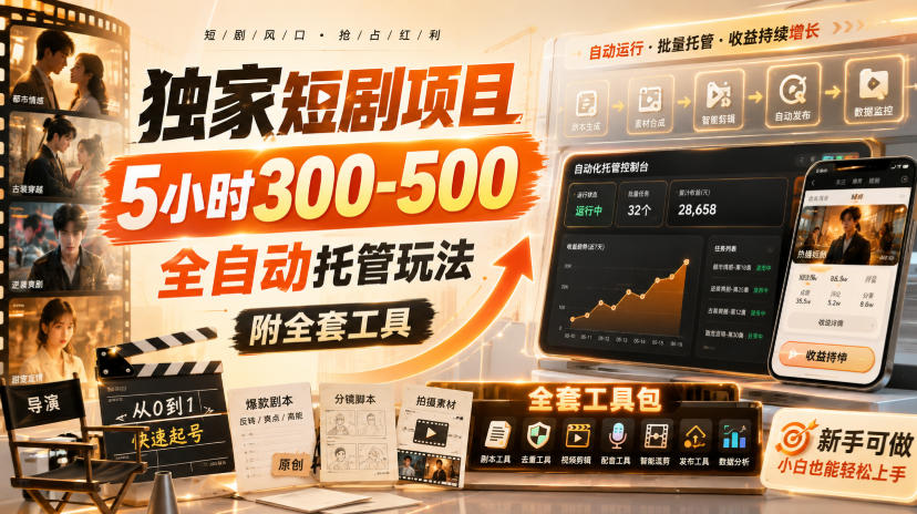 独家短剧项目，5小时300-500，全自动托管玩法，附全套工具【揭秘】-副业网创