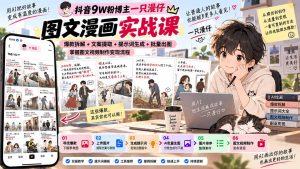 抖音9W粉博主一只漫仔图文漫画课:爆款拆解+文案提取+提示词生成+批量出图,掌握图文视频制作变现流程-副业网创