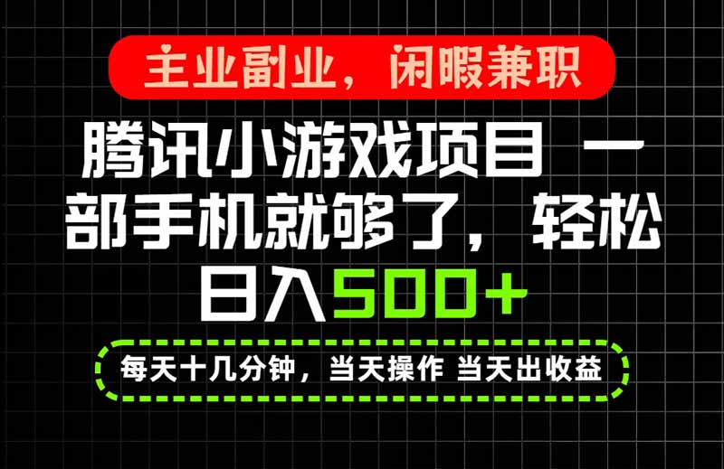 当天操作 当天见收益，一部手机就能搞定，轻松日入500+，长期项目，长期可做！-副业网创